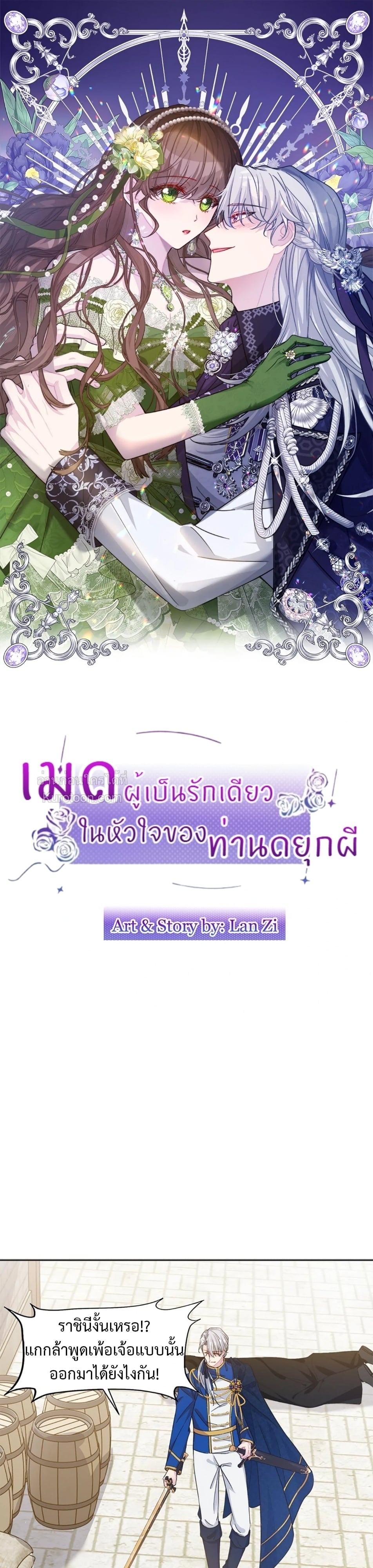 เมดผู้เป็นรักเดียวในหัวใจของท่านดยุกผี ( The Maid's Devoted Phantom Duke ) ตอนที่ 11 - รูปที่ 2